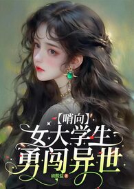 【哨向nph】如你所见,我是个女大学生