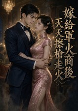 嫁给军火商后天天擦枪走火(1V1)